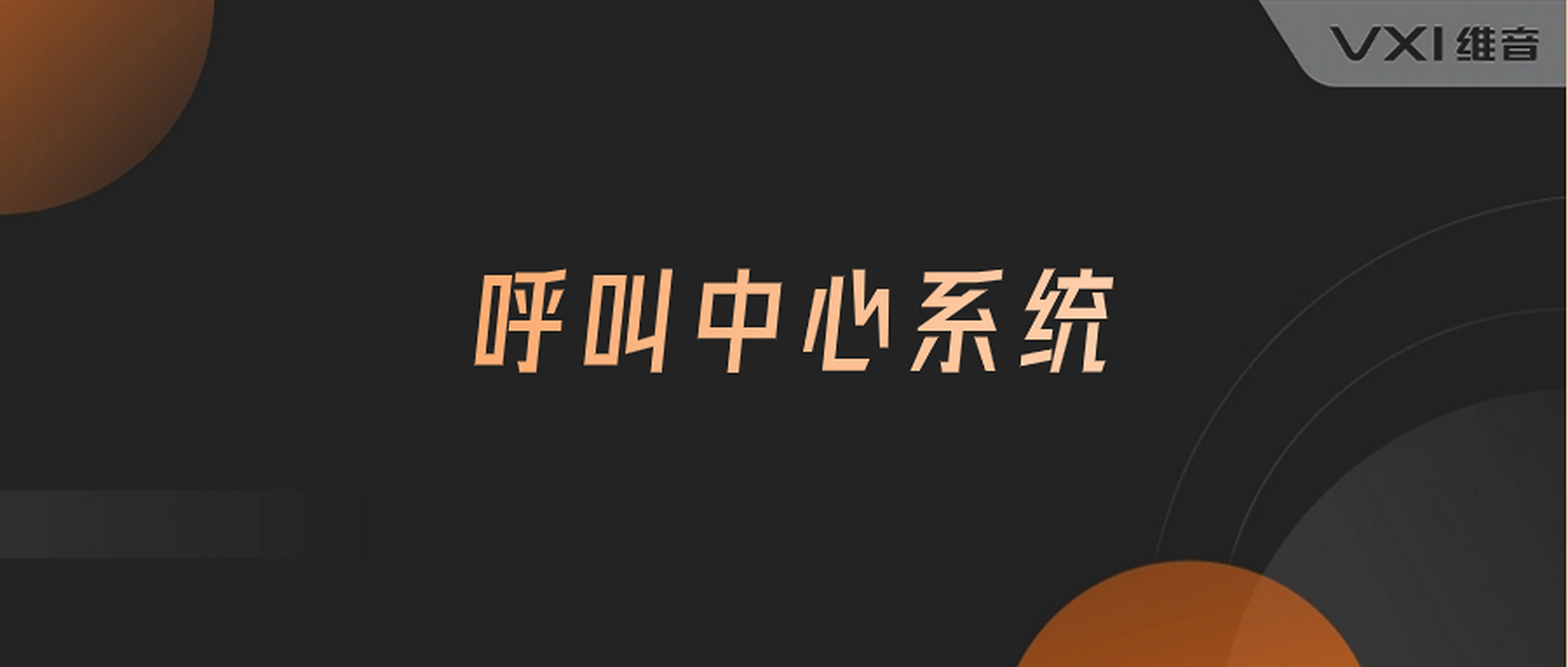 呼叫中心系统是一种软件系统,用于管理和处理大量呼叫,提高客户服务质